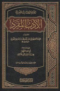 kitab-al-adab-ul-mufrad-cover